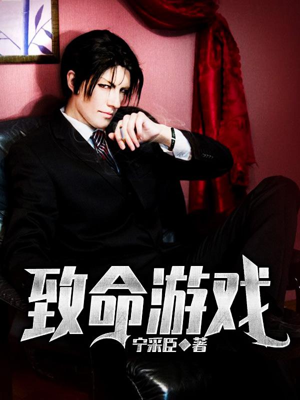 《致命游戏》小说大结局免费试读 小胡子李娟小恶魔小说