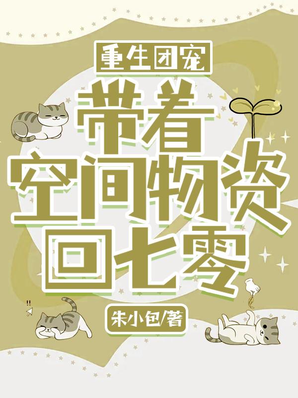 夏禾封斯年小说《重生团宠：带着空间物资回七零》在线阅读-书评酱