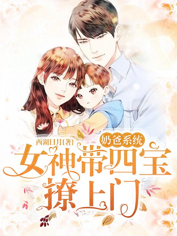 奶爸系统：女神带四宝撩上门最新章节，奶爸系统：女神带四宝撩上门免费阅读-虎运文学