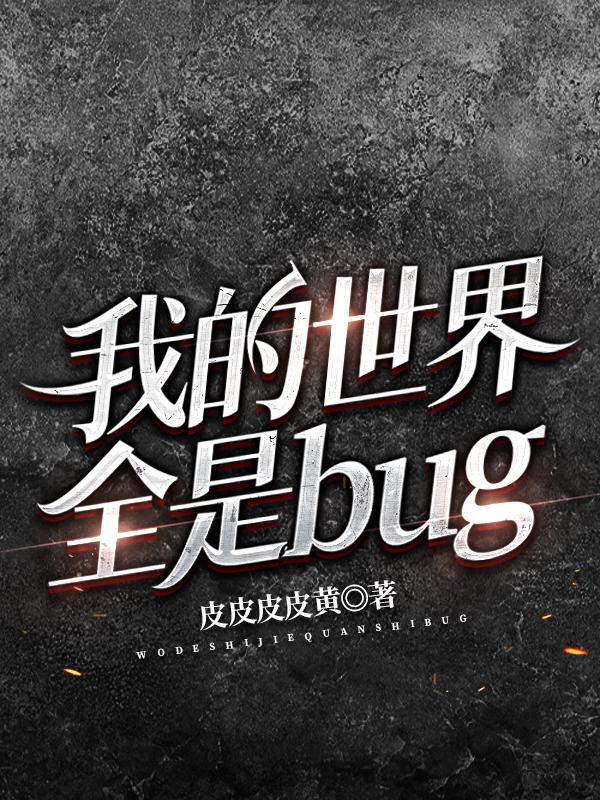 我的世界全是bug（唐堂李文子）在线免费阅读