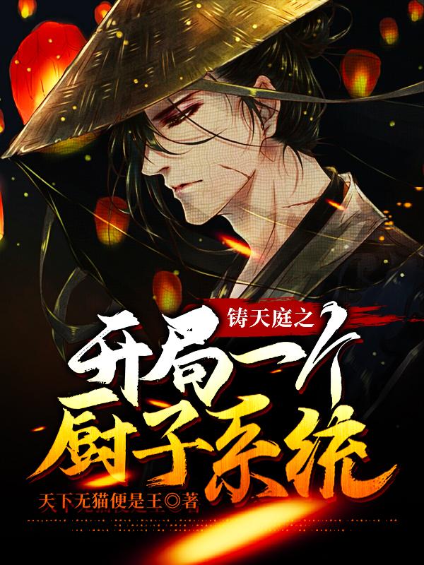铸天庭之开局一个厨子系统