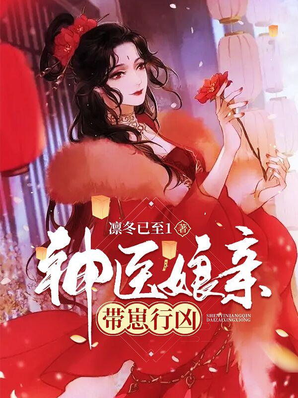 小说《神医娘亲带崽行凶》全文免费阅读-优文网