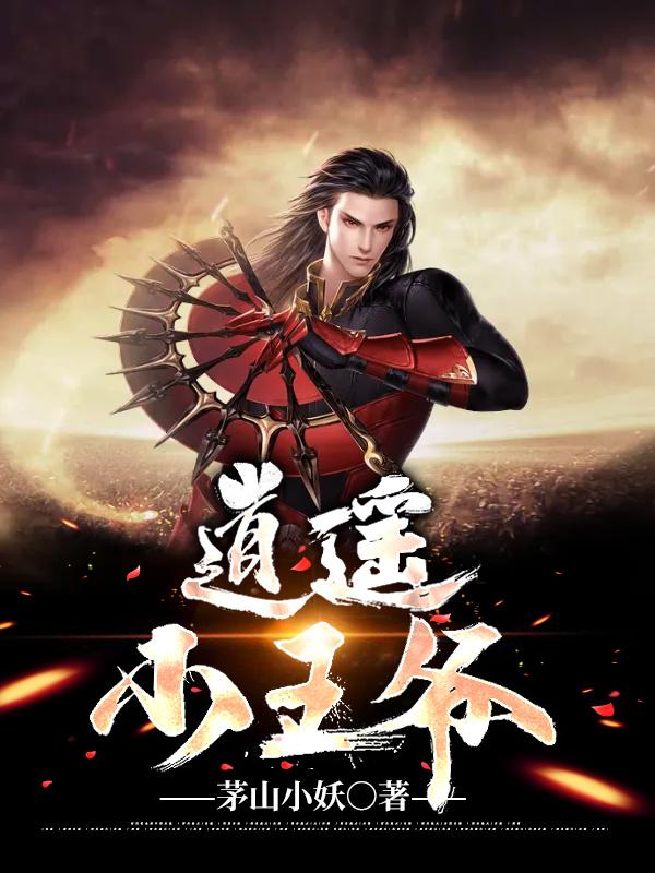 逍遥小王爷乔四在线全文免费阅读