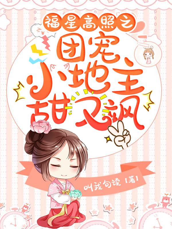 《福星高照之团宠小地主甜又飒》小说全文在线试读，《福星高照之团宠小地主甜又飒》最新章节目录