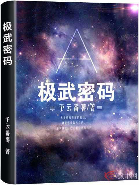 小说《极武密码》全文免费阅读