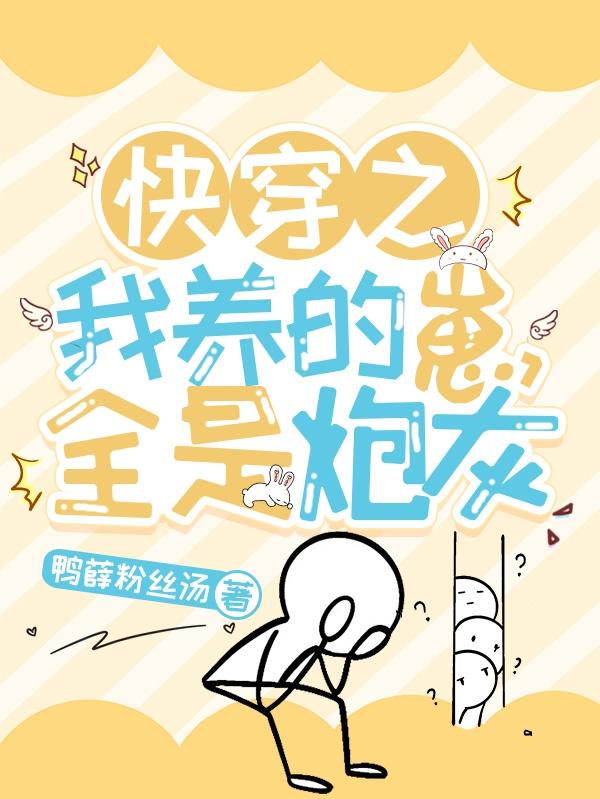 快穿之我养的崽全是炮灰江江三江老太，快穿之我养的崽全是炮灰在线无弹窗阅读-优文网