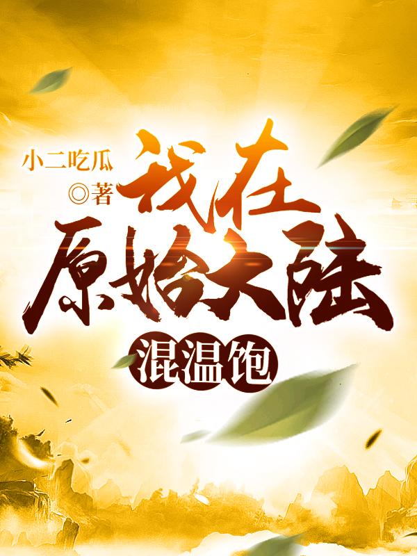 阿布族人小说在哪里可以看