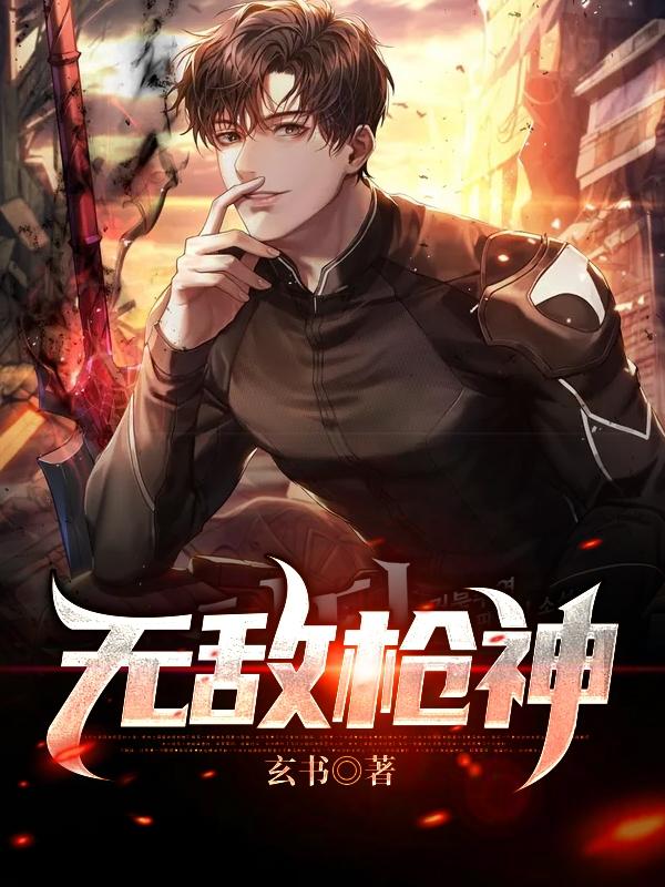 小说《无敌枪神》在线全文阅读