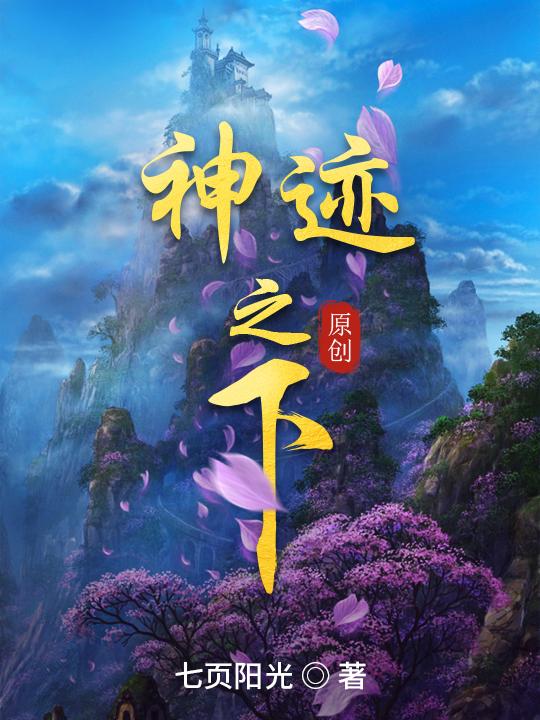 求神迹之下小说免费资源