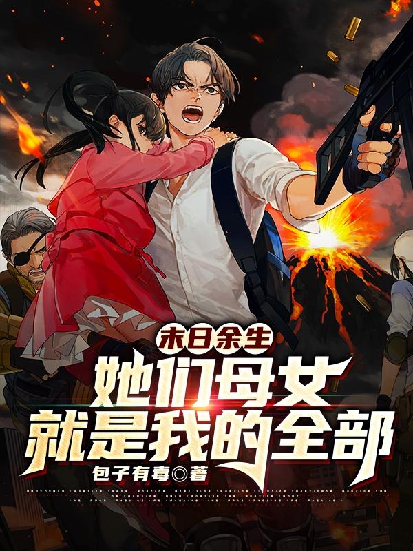 末日余生：她们母女就是我的全部小说完整版全文免费阅读