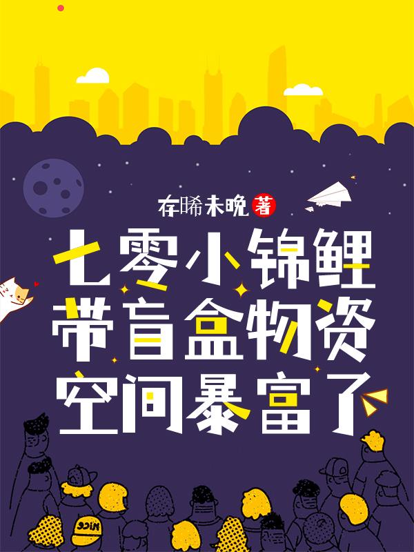 完整版《七零小锦鲤带盲盒物资空间暴富了》txt下载