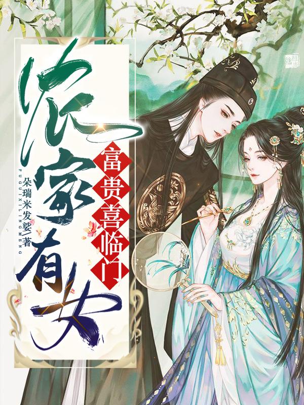 求农家有女：富贵喜临门小说免费资源