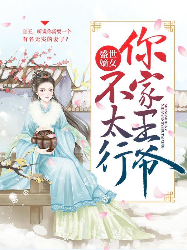 主人公叫上官若离元昊的小说《盛世嫡女：你家王爷不太行》全文免费阅读-虎运文学