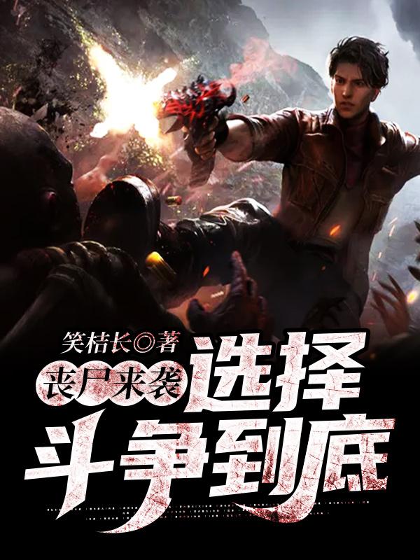 丧尸来袭：选择斗争到底叶江童李大成，丧尸来袭：选择斗争到底在线无弹窗阅读-优文网