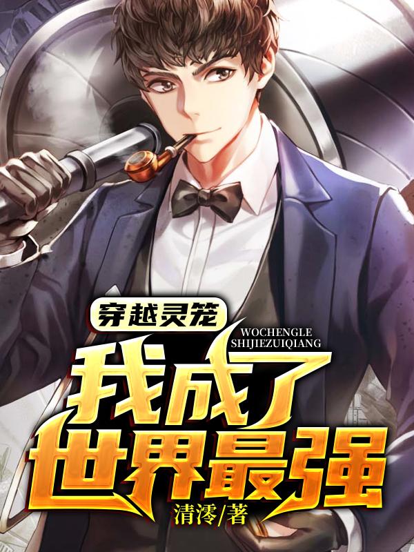 已完结小说《穿越灵笼，我成了世界最强》最新章节