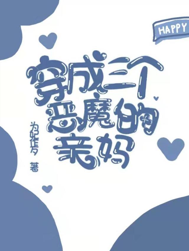 穿成三个恶魔的亲妈沈时清宫映轩小少爷，穿成三个恶魔的亲妈小说免费阅读