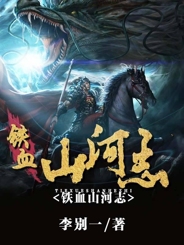 小说《铁血山河志》全文免费阅读-优文网
