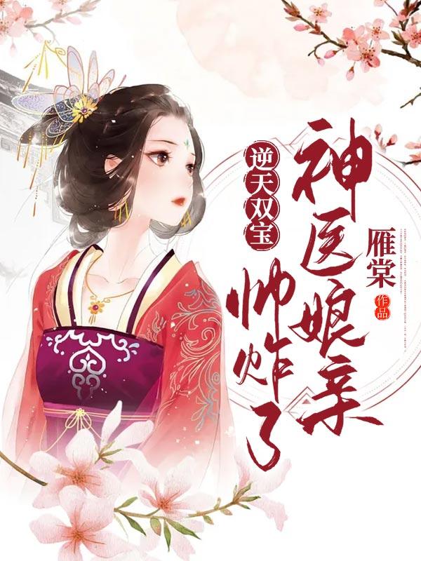 主人公陆灵素陆雪瑶小说逆天双宝：神医娘亲帅炸了在线全文阅读-侠客文学