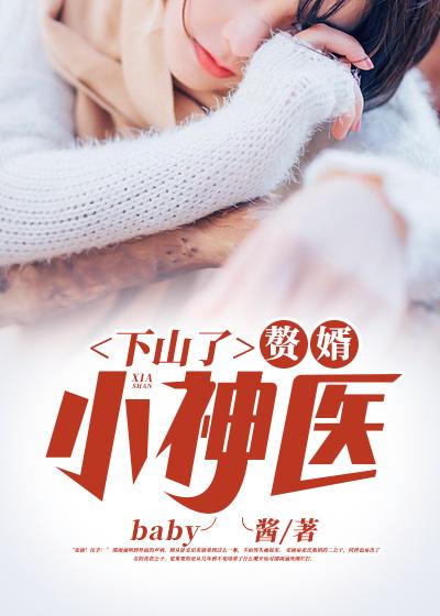下山了，赘婿小神医小说，下山了，赘婿小神医全文在线阅读-书格格