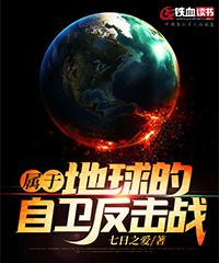 属于地球的自卫反击战特派员，属于地球的自卫反击战最新章节-优文网
