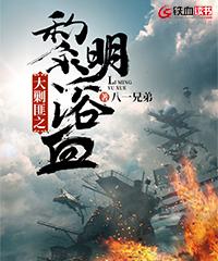 大剿匪之黎明浴血小说，大剿匪之黎明浴血在线阅读