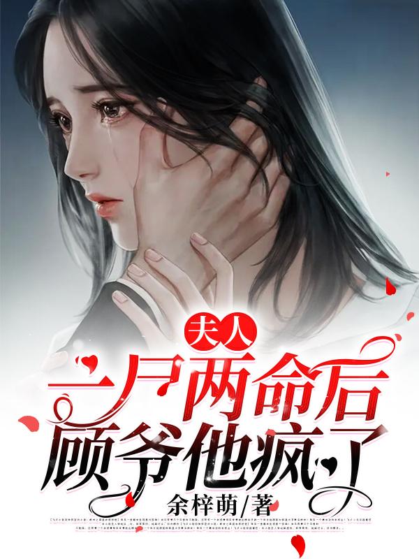 完整版《夫人一尸两命后顾爷他疯了》txt下载