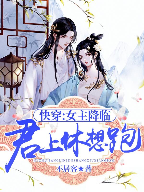 凌霄小叶子玉芯茹小说叫什么（快穿 ：女主降临，君上休想跑免费阅读）