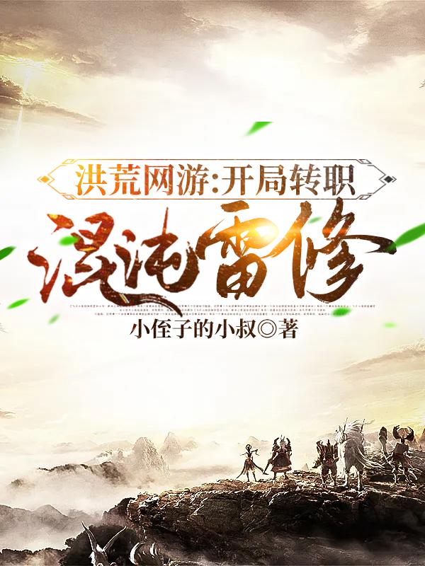 求洪荒网游：开局转职混沌雷修小说免费资源