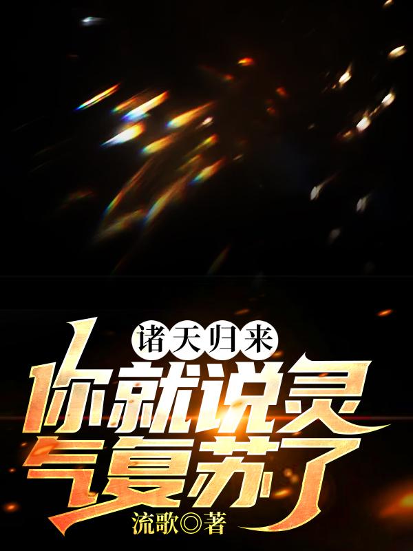 秦川小说《诸天归来：你就说灵气复苏了？》在线阅读-优文网