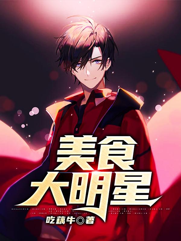 完整版《美食大明星》全章节阅读