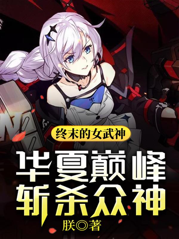 终末的女武神：华夏巅峰斩杀众神