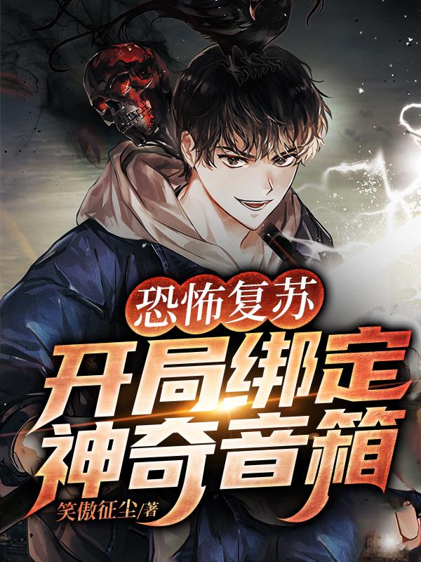 恐怖复苏：开局绑定神奇音箱免费阅读，恐怖复苏：开局绑定神奇音箱陶然陈乐赵文远