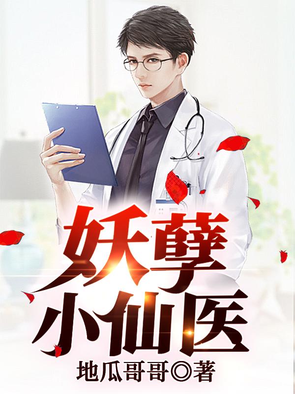 小说《妖孽小仙医》在线全文阅读