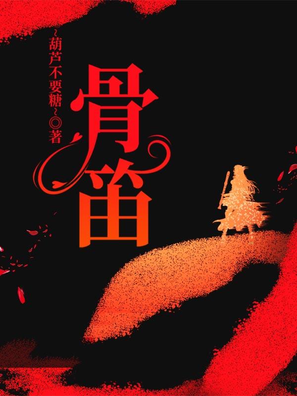 小说《骨笛》全文免费阅读
