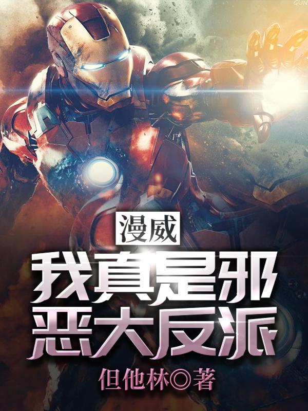 《漫威：我真是邪恶大反派》小说章节列表免费试读，豪斯夜魔侠杰克局长小说在线阅读-经典文学
