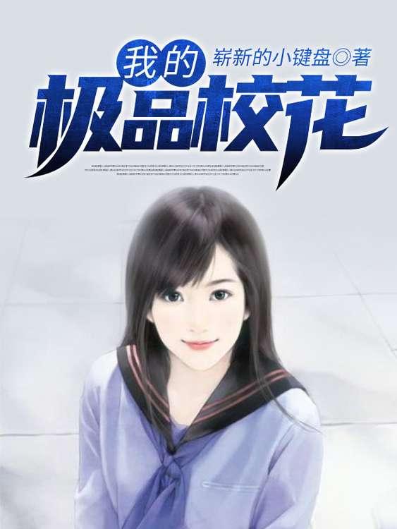 我的极品校花（叶轩苏若雪司徒嫣然顾倾城）在线免费阅读
