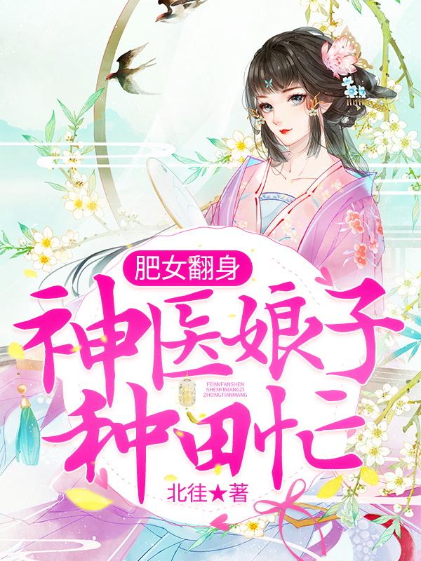 肥女翻身：神医娘子种田忙陈玉梅姜云竹小说在线全文免费阅读