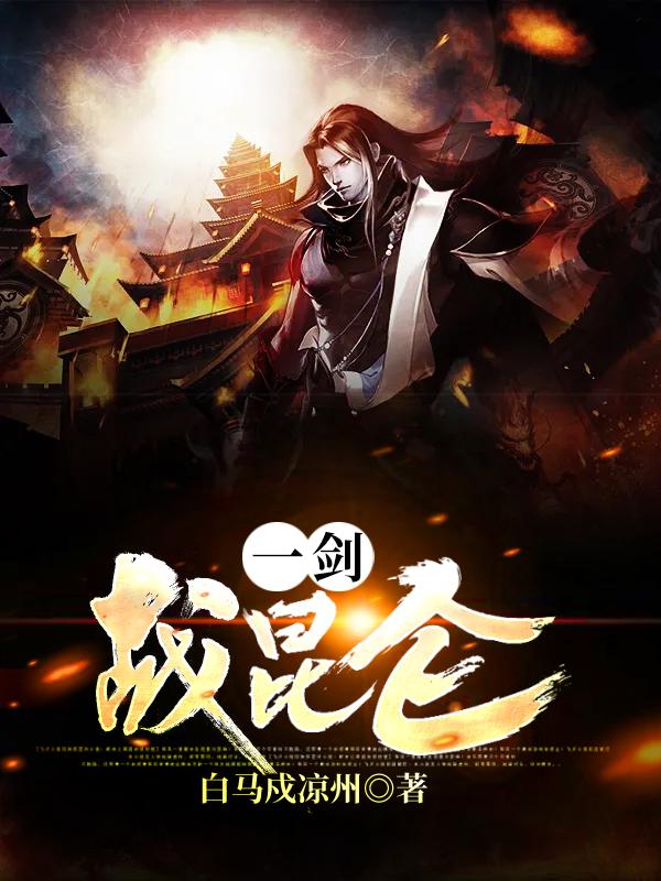 小说《一剑战昆仑》全文免费阅读-经典文学