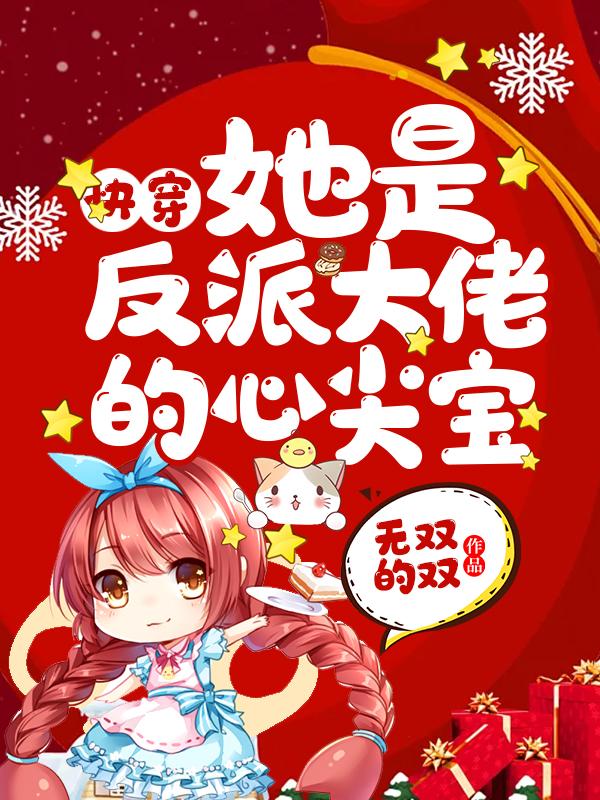 快穿:她是反派大佬的心尖宝