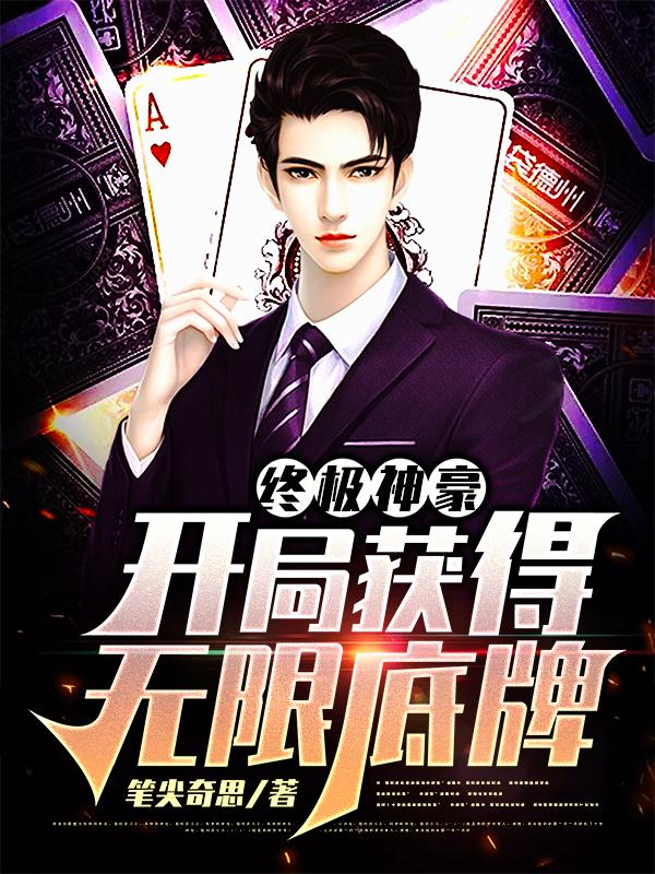 完整版《终极神豪：开局获得无限底牌》免费阅读
