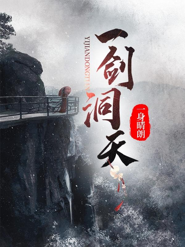 一剑洞天李剑心柳灵灵小说免费阅读