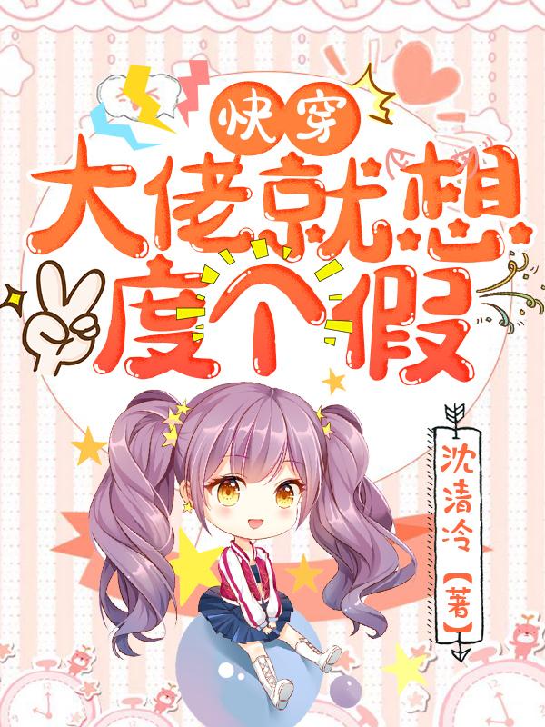 快穿:大佬就想度个假