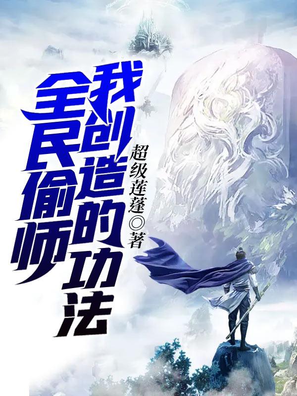 全民偷师我创造的功法天才易辰小说大结局免费试读