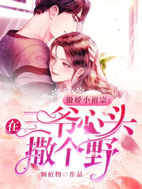 傲娇小祖宗:在三爷心头撒个野