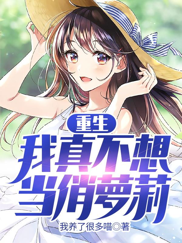 重生：我真不想当俏萝莉我养了很多喵，重生：我真不想当俏萝莉小说免费阅读