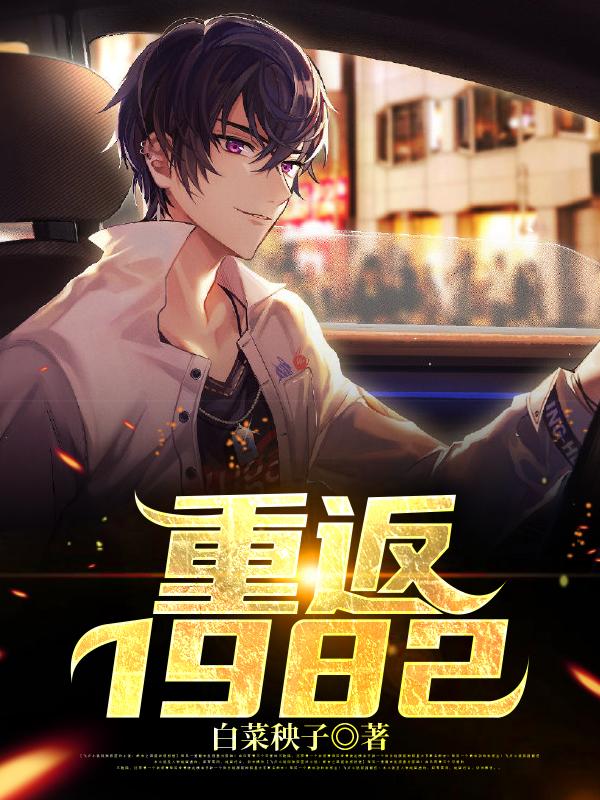 重返1982何志力何志刚何毅，重返1982全文在线阅读