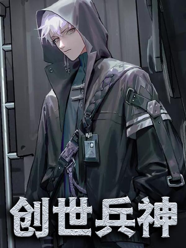 完整版《创世兵神》在线免费阅读