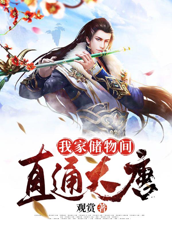 我家储物间直通大唐江言小说免费阅读