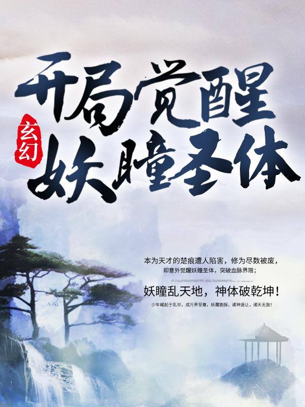 玄幻：开局觉醒妖瞳圣体最新章节，玄幻：开局觉醒妖瞳圣体全文在线阅读