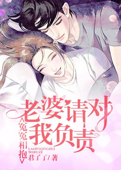 冤冤相抱：老婆请对我负责最新章节，冤冤相抱：老婆请对我负责免费阅读